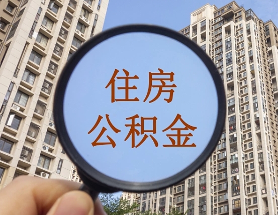 仙桃住房公积金额度多少可以贷款（仙桃住房公积金多少可以贷款怎么贷）